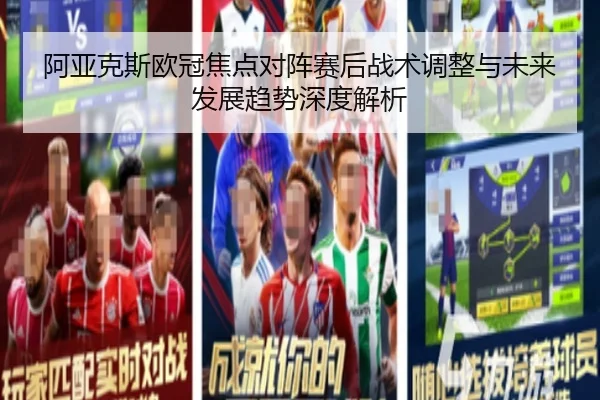 阿亚克斯欧冠焦点对阵赛后战术调整与未来发展趋势深度解析